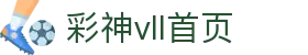 彩神(Vll)股份有限公司 - 官方网站