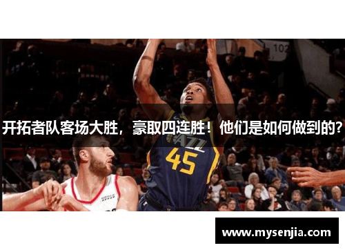开拓者队客场大胜，豪取四连胜！他们是如何做到的？