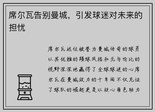 席尔瓦告别曼城，引发球迷对未来的担忧