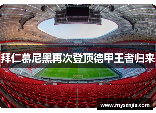 拜仁慕尼黑再次登顶德甲王者归来