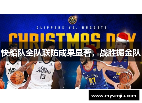 快船队全队联防成果显著，战胜掘金队