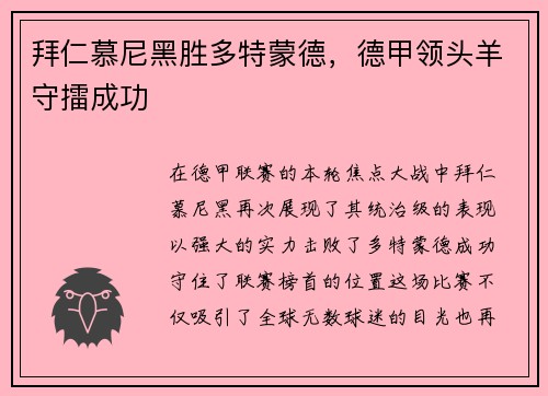 拜仁慕尼黑胜多特蒙德，德甲领头羊守擂成功