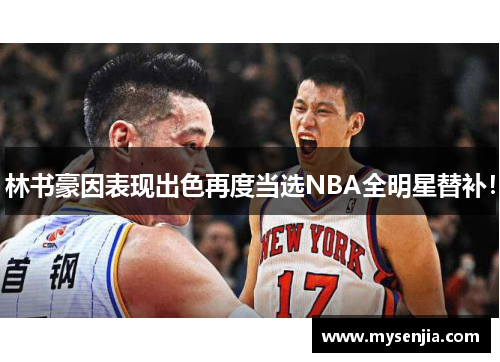 林书豪因表现出色再度当选NBA全明星替补！