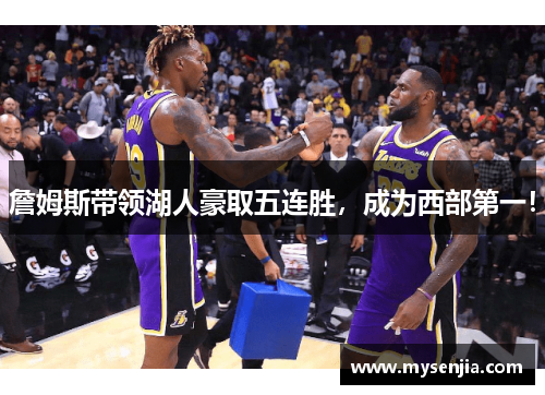 詹姆斯带领湖人豪取五连胜，成为西部第一！