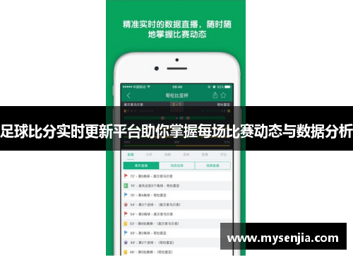 足球比分实时更新平台助你掌握每场比赛动态与数据分析