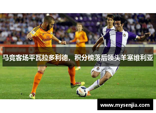 马竞客场平瓦拉多利德，积分榜落后领头羊塞维利亚