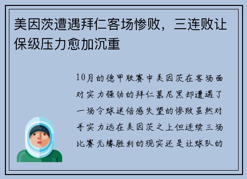 美因茨遭遇拜仁客场惨败，三连败让保级压力愈加沉重