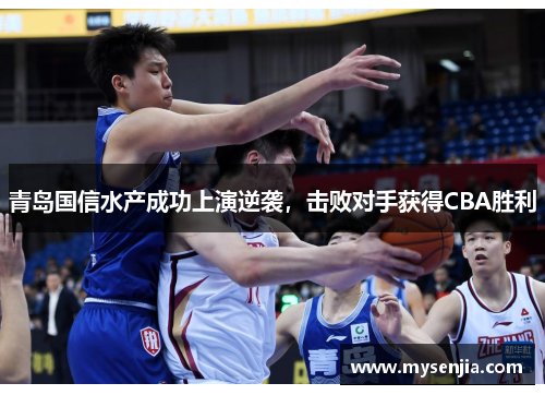 青岛国信水产成功上演逆袭，击败对手获得CBA胜利
