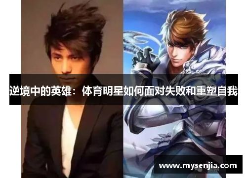 逆境中的英雄：体育明星如何面对失败和重塑自我
