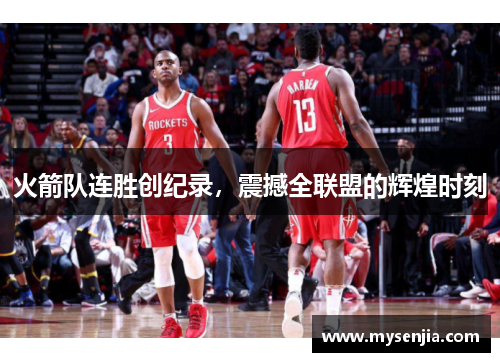 火箭队连胜创纪录，震撼全联盟的辉煌时刻