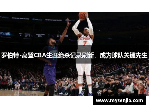 罗伯特-高登CBA生涯绝杀记录刷新，成为球队关键先生