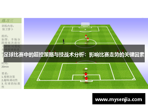 足球比赛中的超控策略与技战术分析：影响比赛走势的关键因素