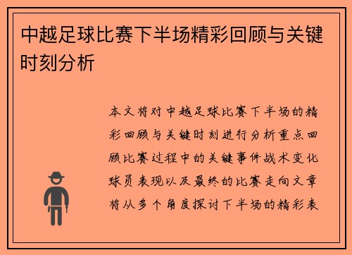 中越足球比赛下半场精彩回顾与关键时刻分析