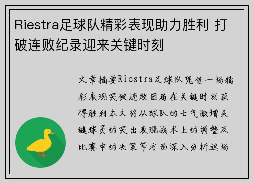 Riestra足球队精彩表现助力胜利 打破连败纪录迎来关键时刻
