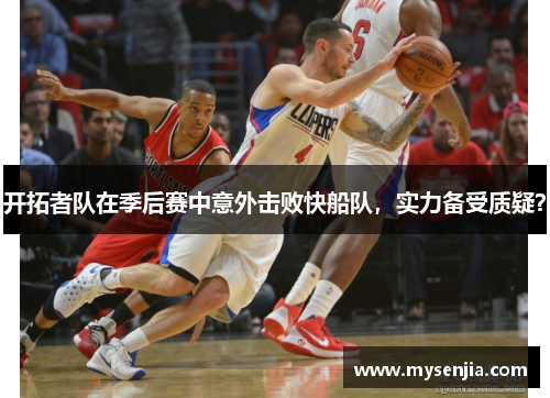 开拓者队在季后赛中意外击败快船队，实力备受质疑？
