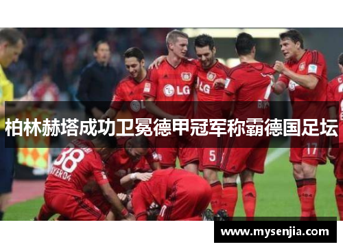 柏林赫塔成功卫冕德甲冠军称霸德国足坛