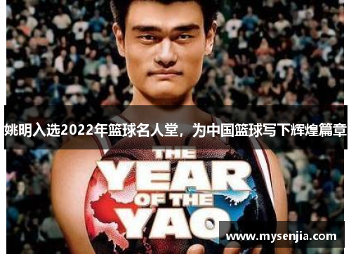 姚明入选2022年篮球名人堂，为中国篮球写下辉煌篇章