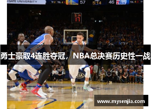 勇士豪取4连胜夺冠，NBA总决赛历史性一战