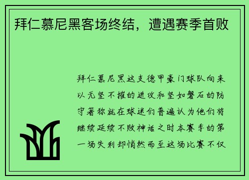 拜仁慕尼黑客场终结，遭遇赛季首败