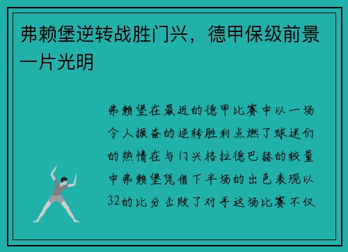 弗赖堡逆转战胜门兴，德甲保级前景一片光明