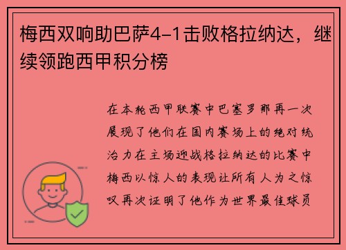 梅西双响助巴萨4-1击败格拉纳达，继续领跑西甲积分榜
