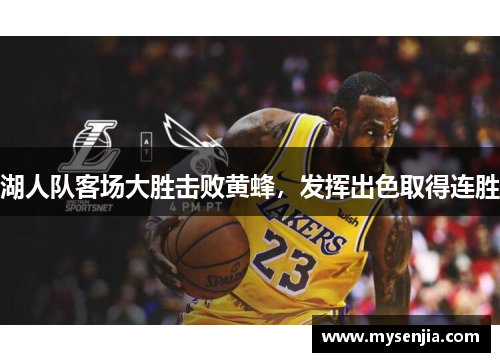湖人队客场大胜击败黄蜂，发挥出色取得连胜