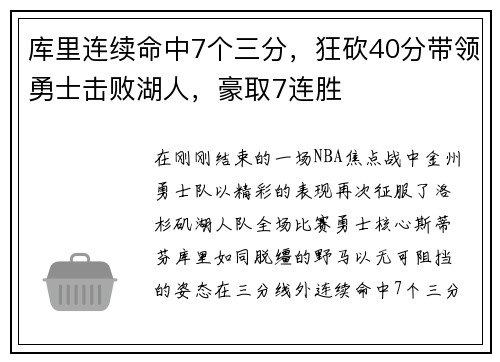 库里连续命中7个三分，狂砍40分带领勇士击败湖人，豪取7连胜