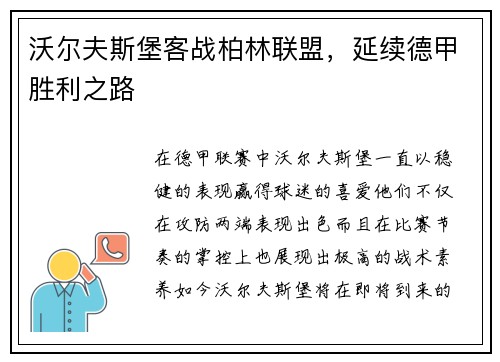 沃尔夫斯堡客战柏林联盟，延续德甲胜利之路