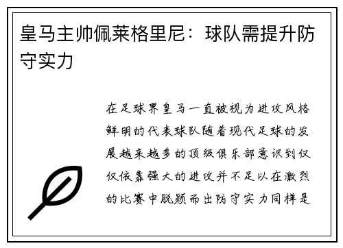 皇马主帅佩莱格里尼：球队需提升防守实力