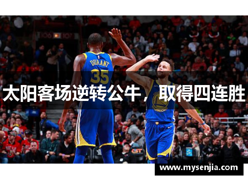 太阳客场逆转公牛，取得四连胜