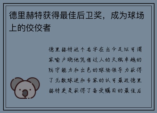 德里赫特获得最佳后卫奖，成为球场上的佼佼者