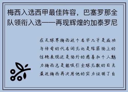 梅西入选西甲最佳阵容，巴塞罗那全队领衔入选——再现辉煌的加泰罗尼亚巨人