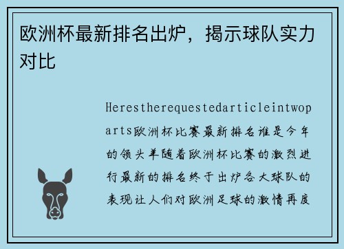 欧洲杯最新排名出炉，揭示球队实力对比