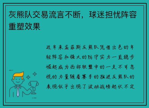 灰熊队交易流言不断，球迷担忧阵容重塑效果