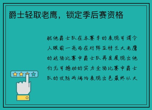 爵士轻取老鹰，锁定季后赛资格