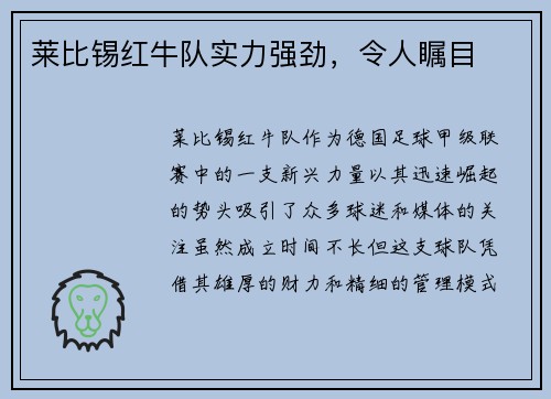莱比锡红牛队实力强劲，令人瞩目
