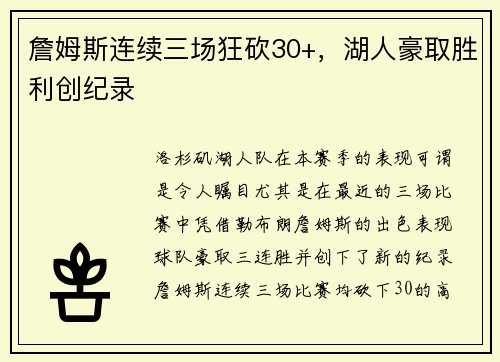 詹姆斯连续三场狂砍30+，湖人豪取胜利创纪录
