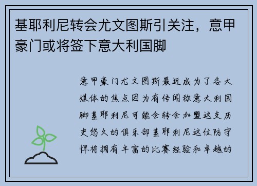 基耶利尼转会尤文图斯引关注，意甲豪门或将签下意大利国脚
