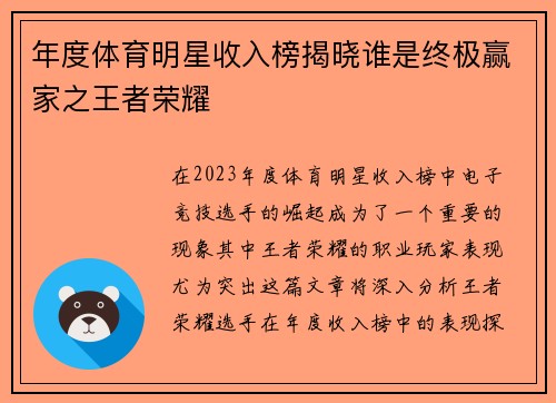 年度体育明星收入榜揭晓谁是终极赢家之王者荣耀