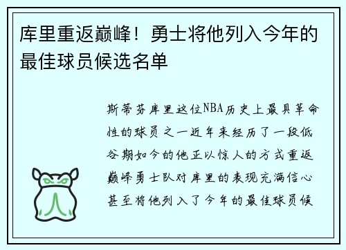 库里重返巅峰！勇士将他列入今年的最佳球员候选名单
