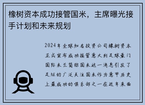 橡树资本成功接管国米，主席曝光接手计划和未来规划