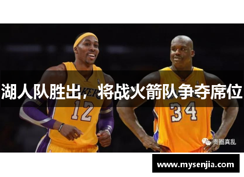湖人队胜出，将战火箭队争夺席位