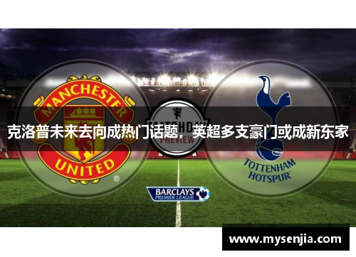 克洛普未来去向成热门话题，英超多支豪门或成新东家