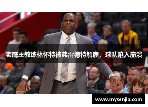 老鹰主教练林怀特被弗雷德特解雇,球队陷入崩溃