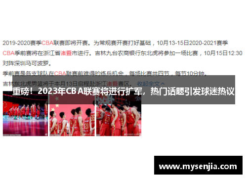 重磅！2023年CBA联赛将进行扩军，热门话题引发球迷热议