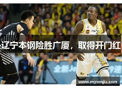 辽宁本钢险胜广厦，取得开门红