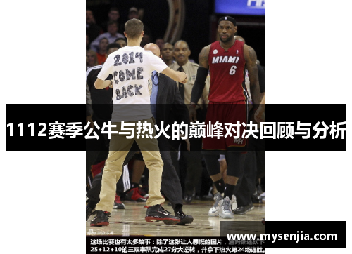 1112赛季公牛与热火的巅峰对决回顾与分析