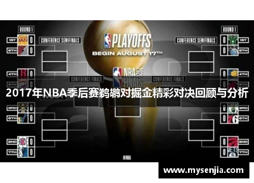 2017年NBA季后赛鹈鹕对掘金精彩对决回顾与分析
