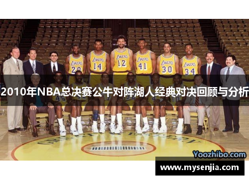 2010年NBA总决赛公牛对阵湖人经典对决回顾与分析