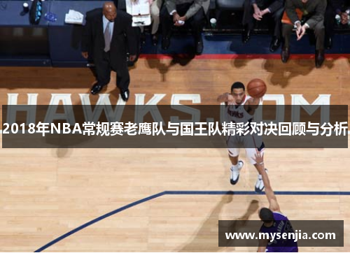 2018年NBA常规赛老鹰队与国王队精彩对决回顾与分析